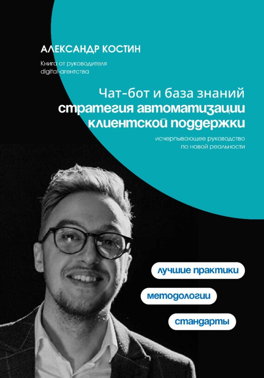 Обложка книги «Чат-бот и база знаний: стратегия автоматизации клиентской поддержки»