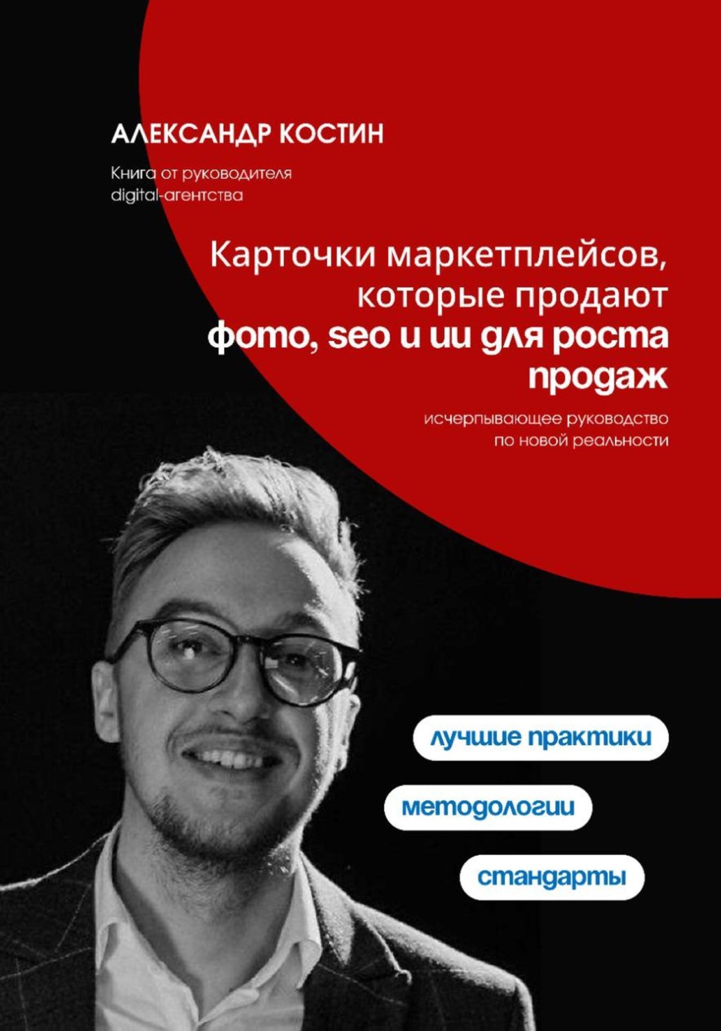 Обложка книги «Карточки маркетплейсов, которые продают: фото, SEO и ИИ для роста продаж»