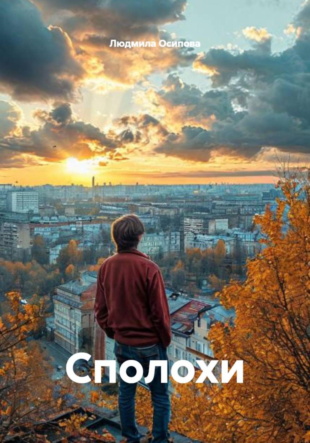 Обложка книги «Сполохи»