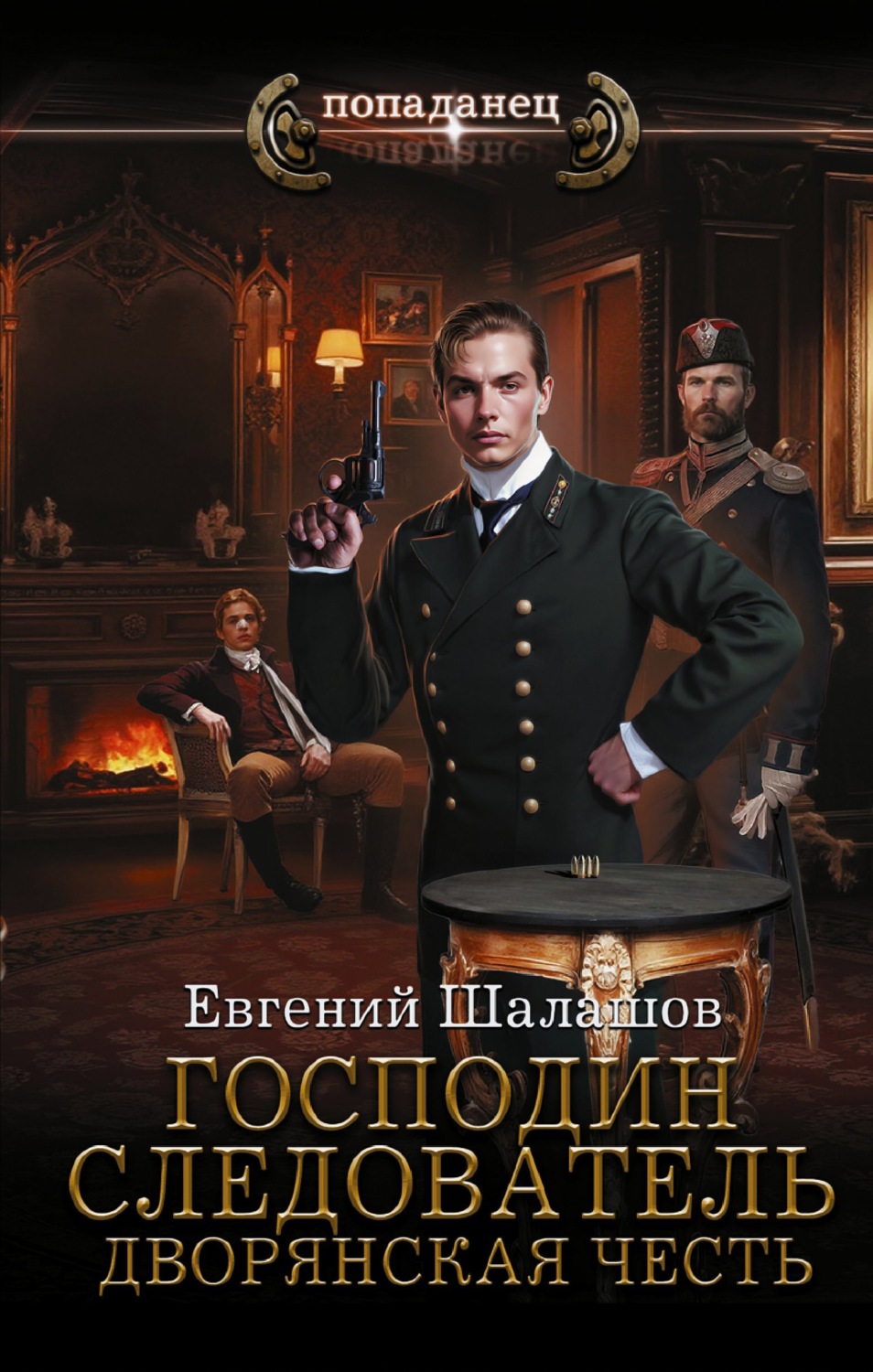 Обложка книги «Господин следователь. Дворянская честь»