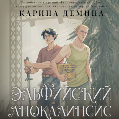Обложка книги «Эльфийский апокалипсис»