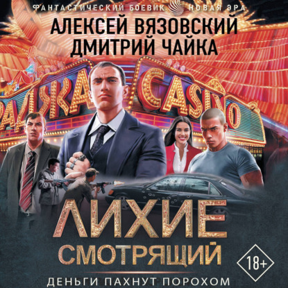Обложка книги «Лихие. Смотрящий»