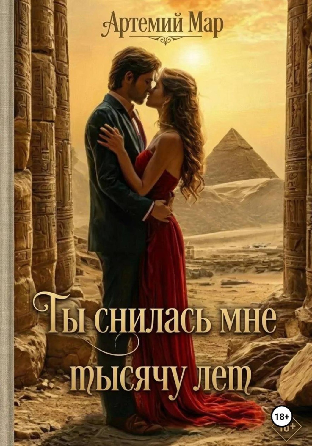 Обложка книги «Ты снилась мне тысячу лет»