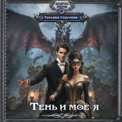 Обложка книги «Тень и моё я»