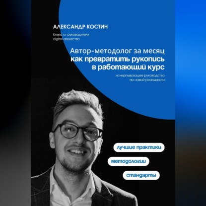 Обложка книги «Автор-методолог за месяц: Как превратить рукопись в работающий курс»