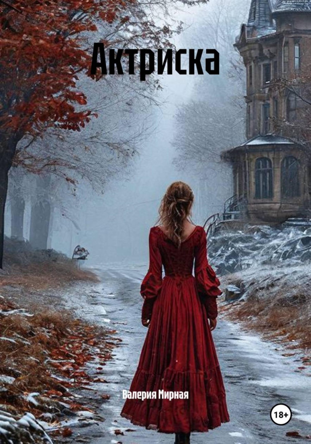 Обложка книги «Актриска»