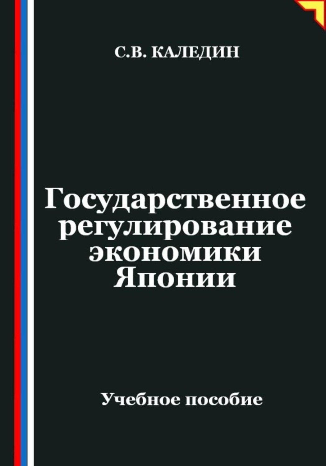 Обложка книги «Государственное регулирование экономики Японии»