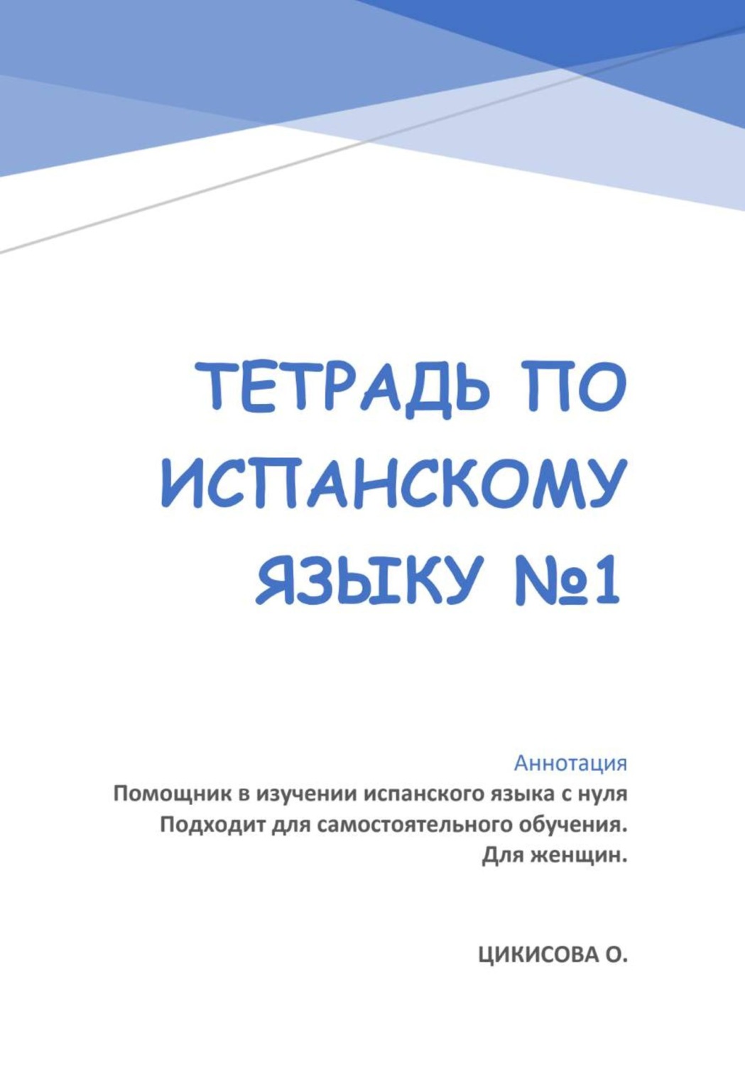 Обложка книги «Тетрадь по испанскому языку 1»
