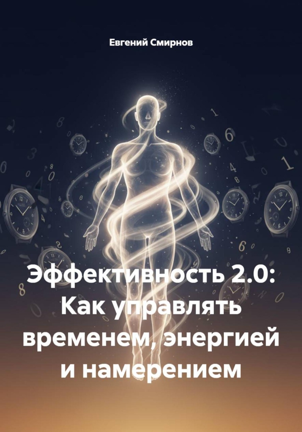 Обложка книги «Эффективность 2.0: Как управлять временем, энергией и намерением»