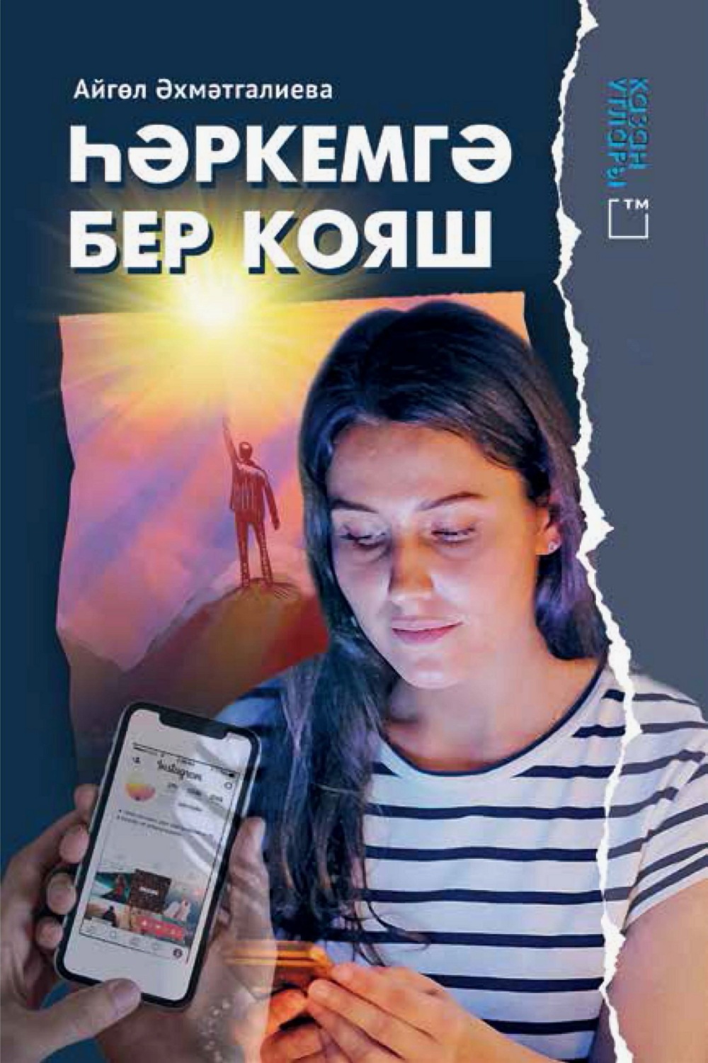 Обложка книги «Һәркемгә бер кояш»