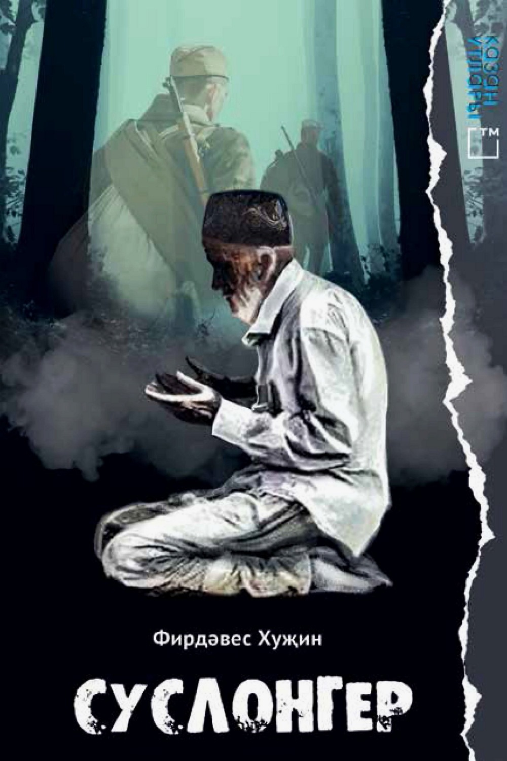 Обложка книги «Суслонгер»