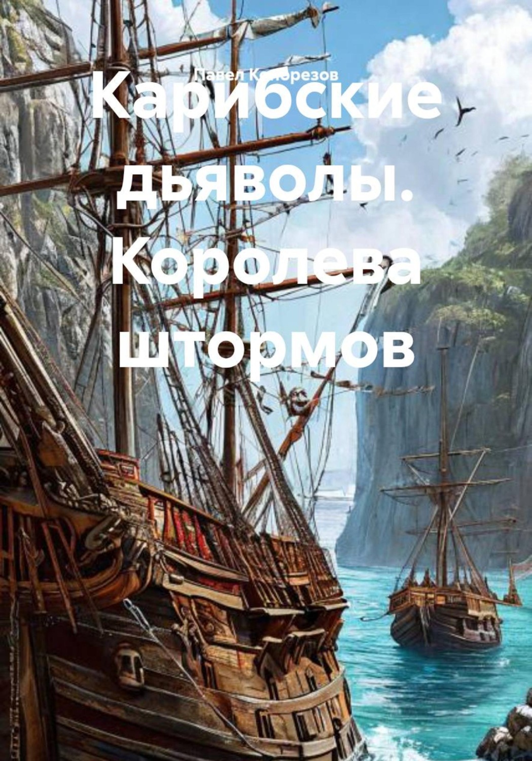 Обложка книги «Карибские дьяволы. Королева штормов»