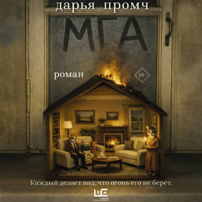 Обложка книги «Мга»