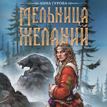 Обложка книги «Мельница желаний»