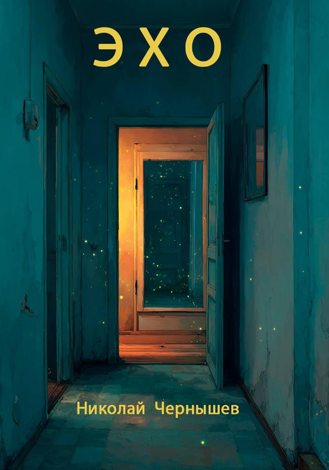 Обложка книги «Эхо»