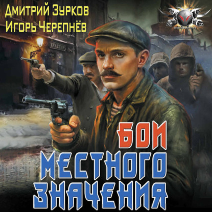 Обложка книги «Бои местного значения»