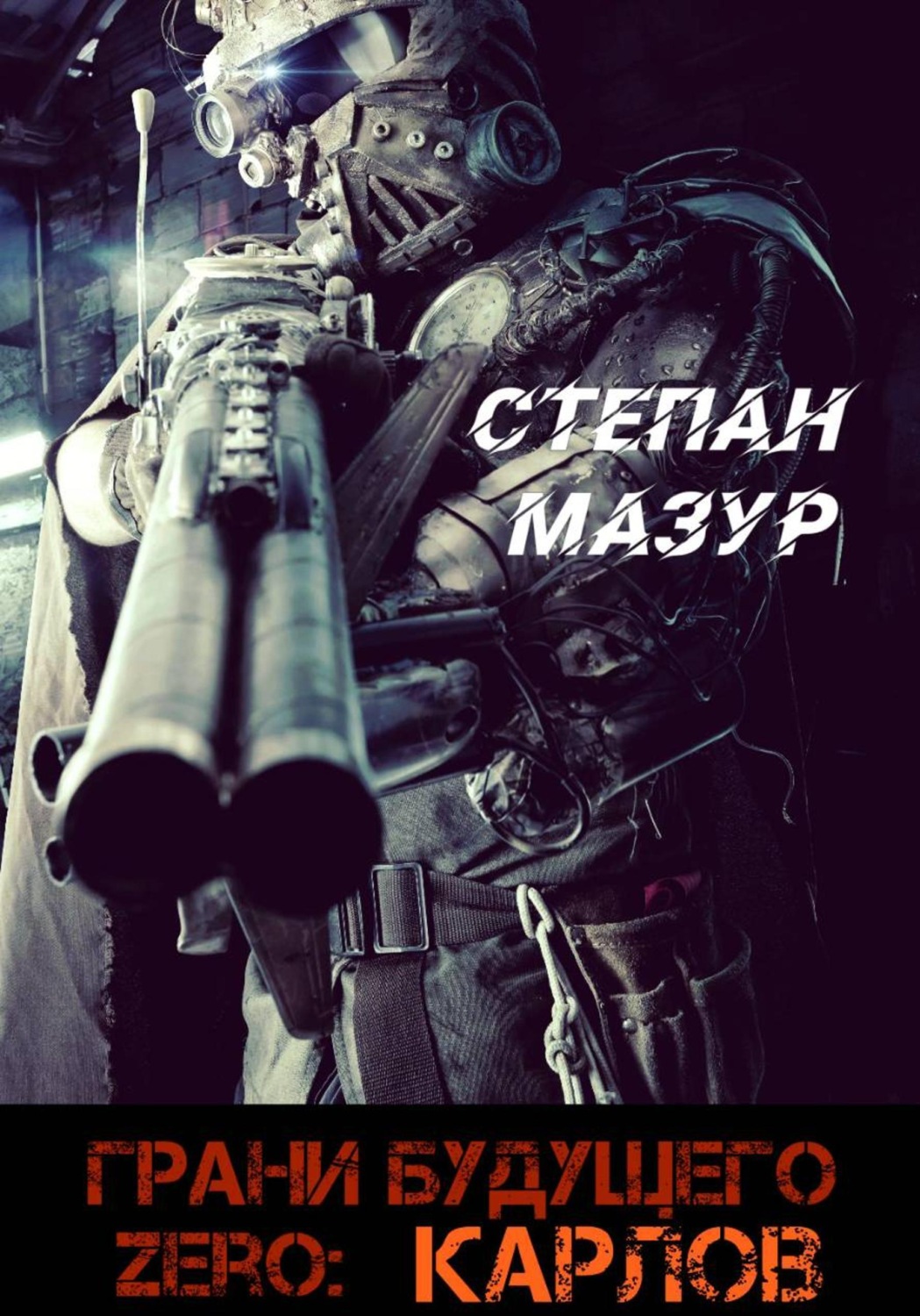 Обложка книги «Грани будущего Zero: Карлов (*30 иллюстраций)»