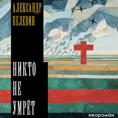 Обложка книги «Никто не умрёт»