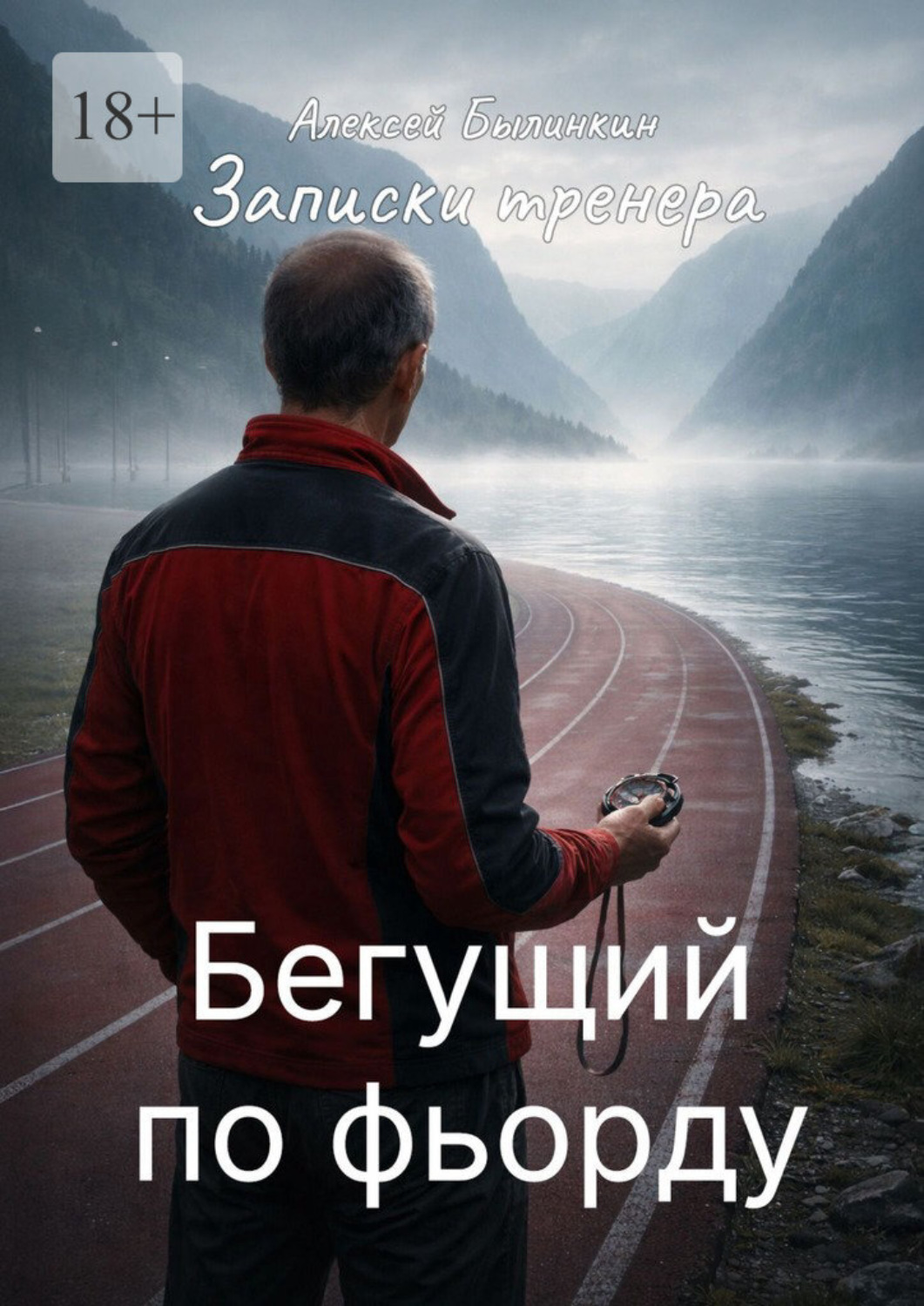 Обложка книги «Записки тренера. Бегущий по фьорду»