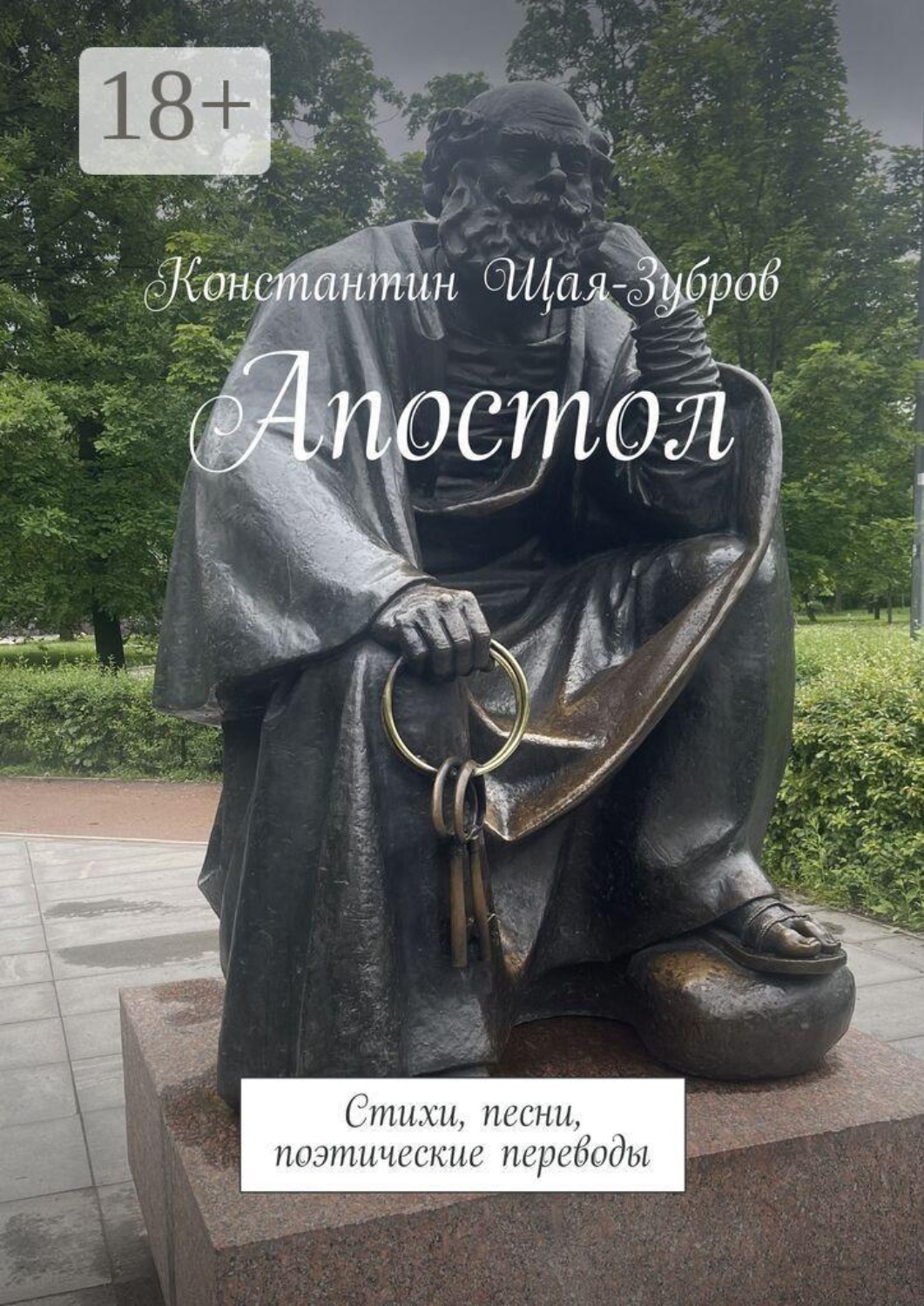 Обложка книги «Апостол. Стихи, песни, поэтические переводы»