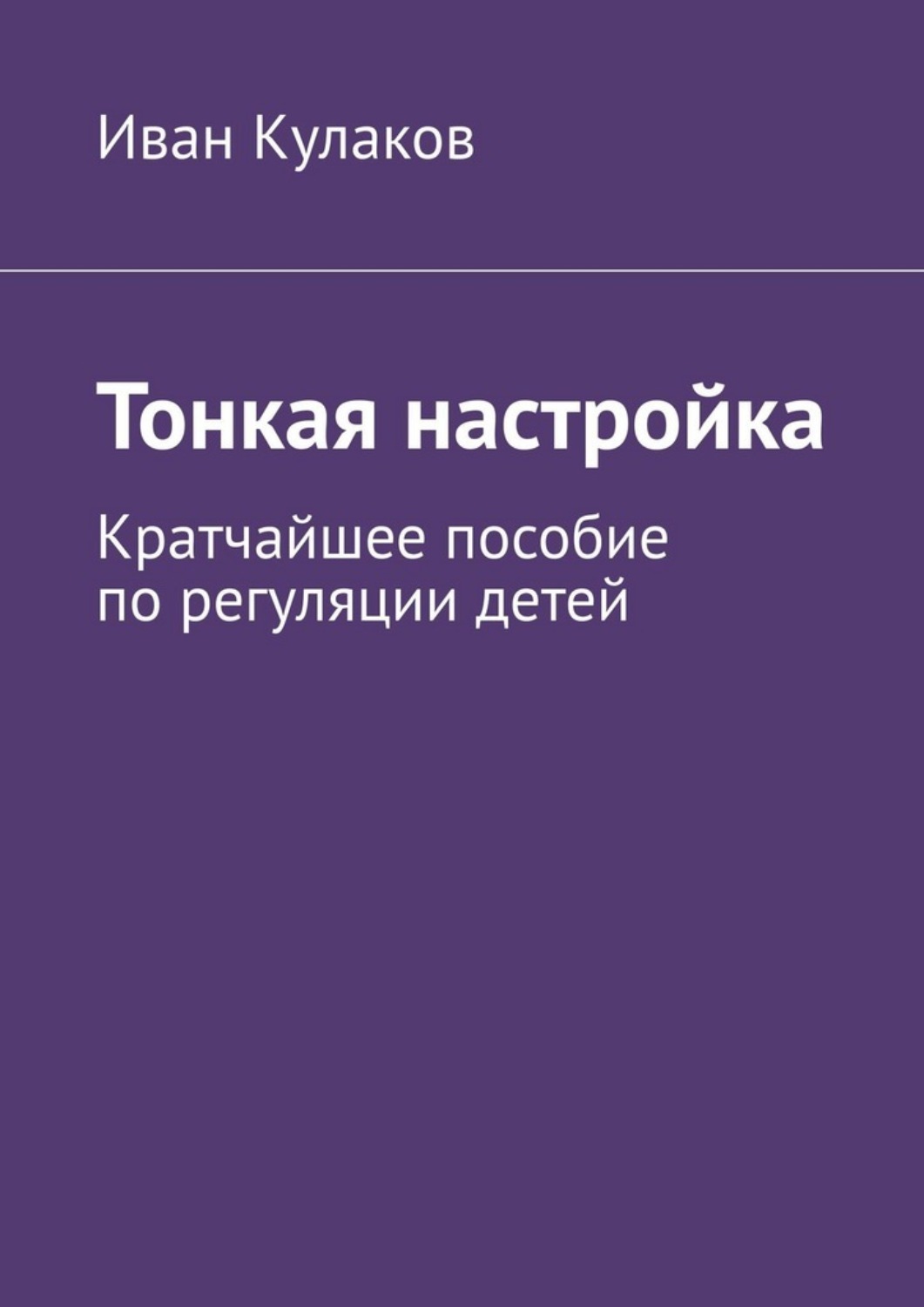 Обложка книги «Тонкая настройка. Кратчайшее пособие по регуляции детей»