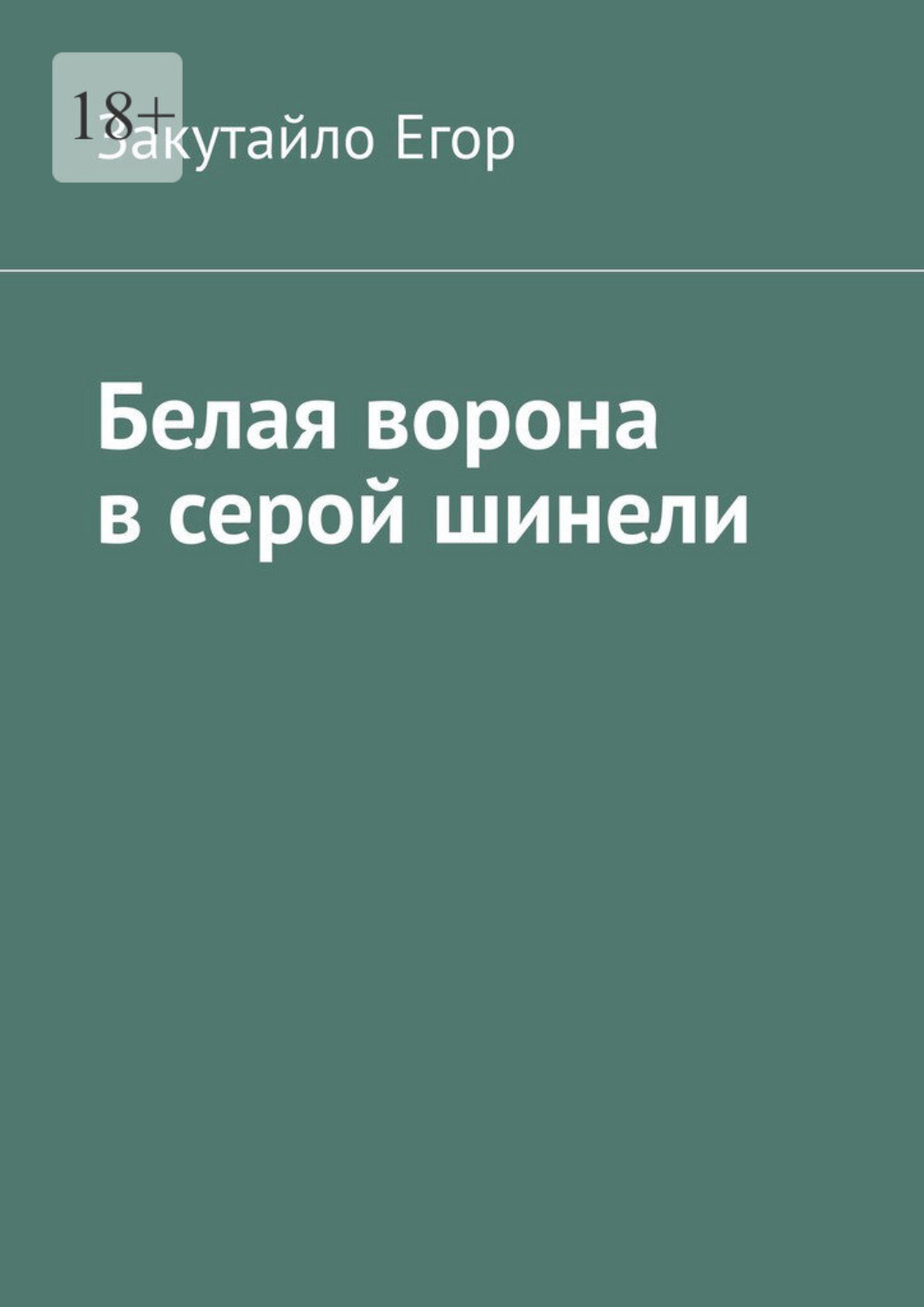 Обложка книги «Белая ворона в серой шинели»