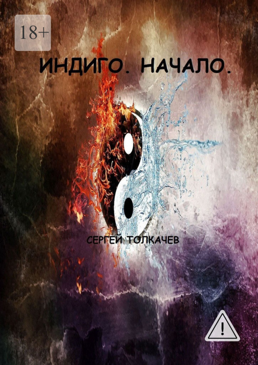 Обложка книги «Индиго. Начало»