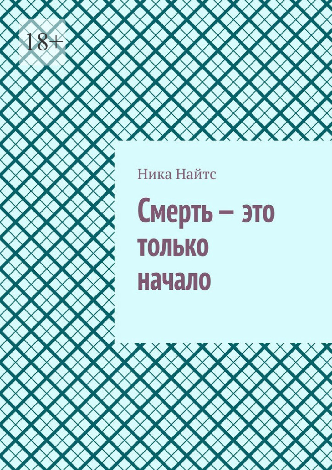 Обложка книги «Смерть – это только начало»