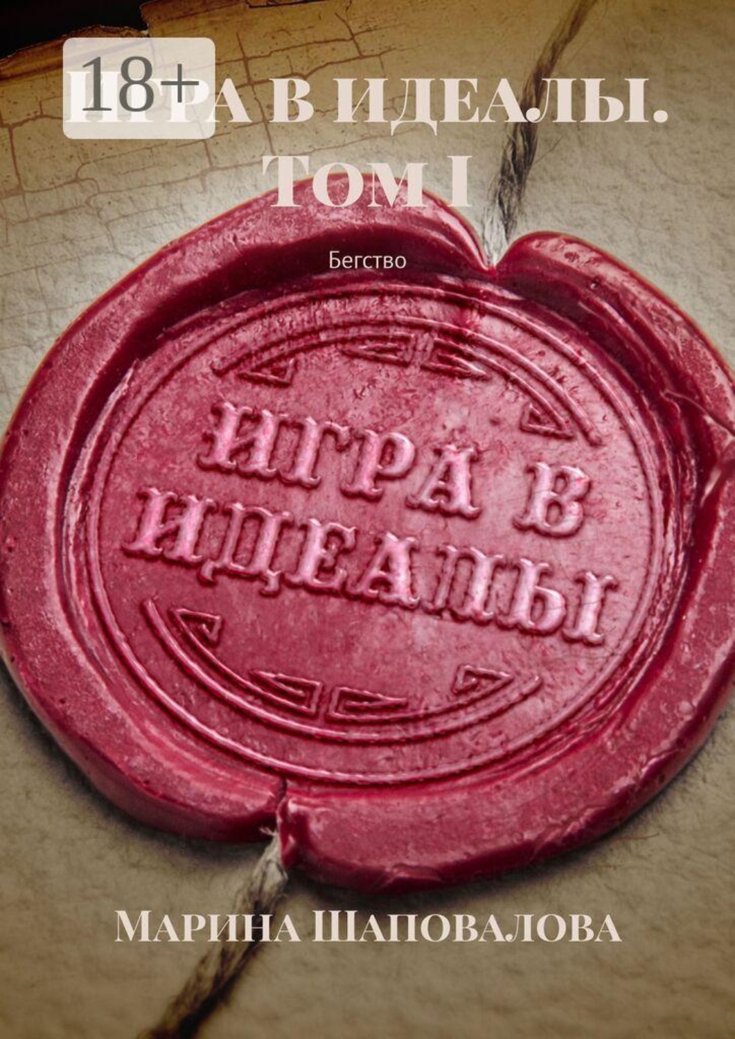 Обложка книги «Игра в идеалы. Бегство. Том I»