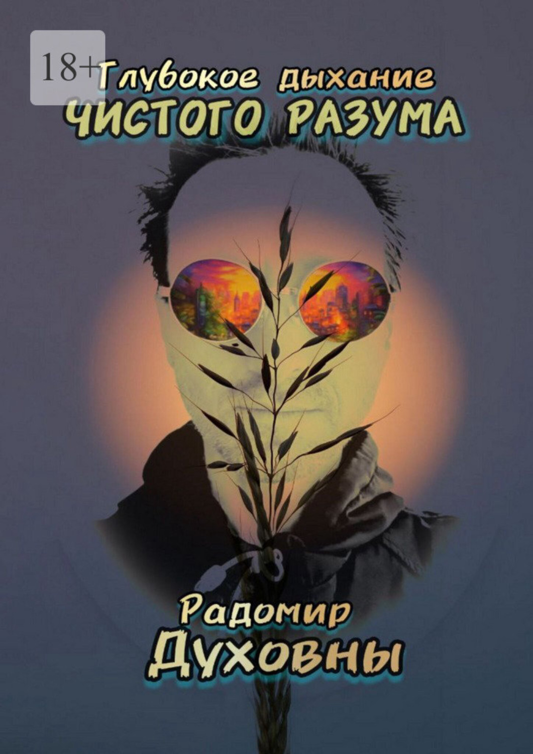 Обложка книги «Глубокое дыхание чистого разума»