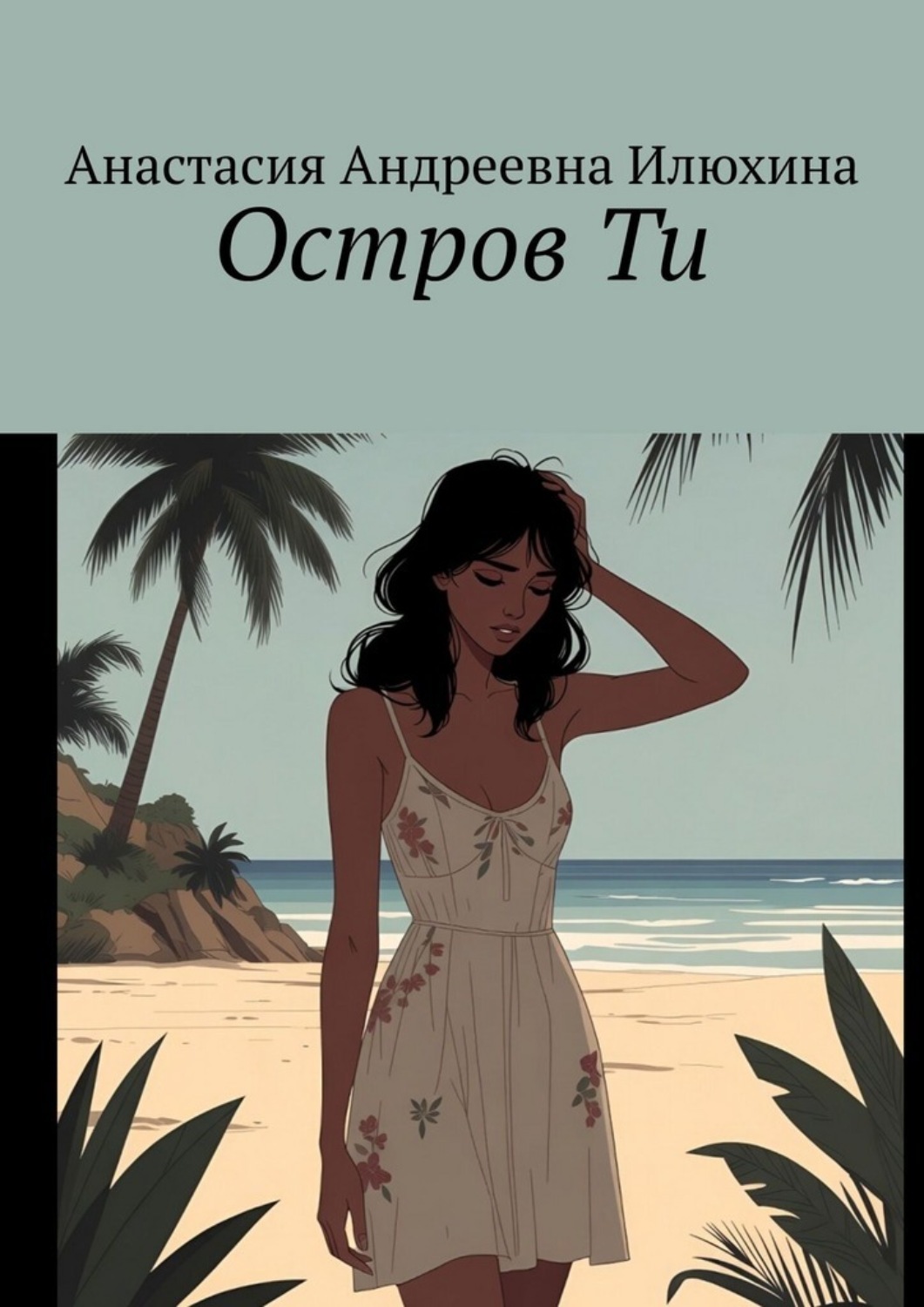Обложка книги «Остров Ти»