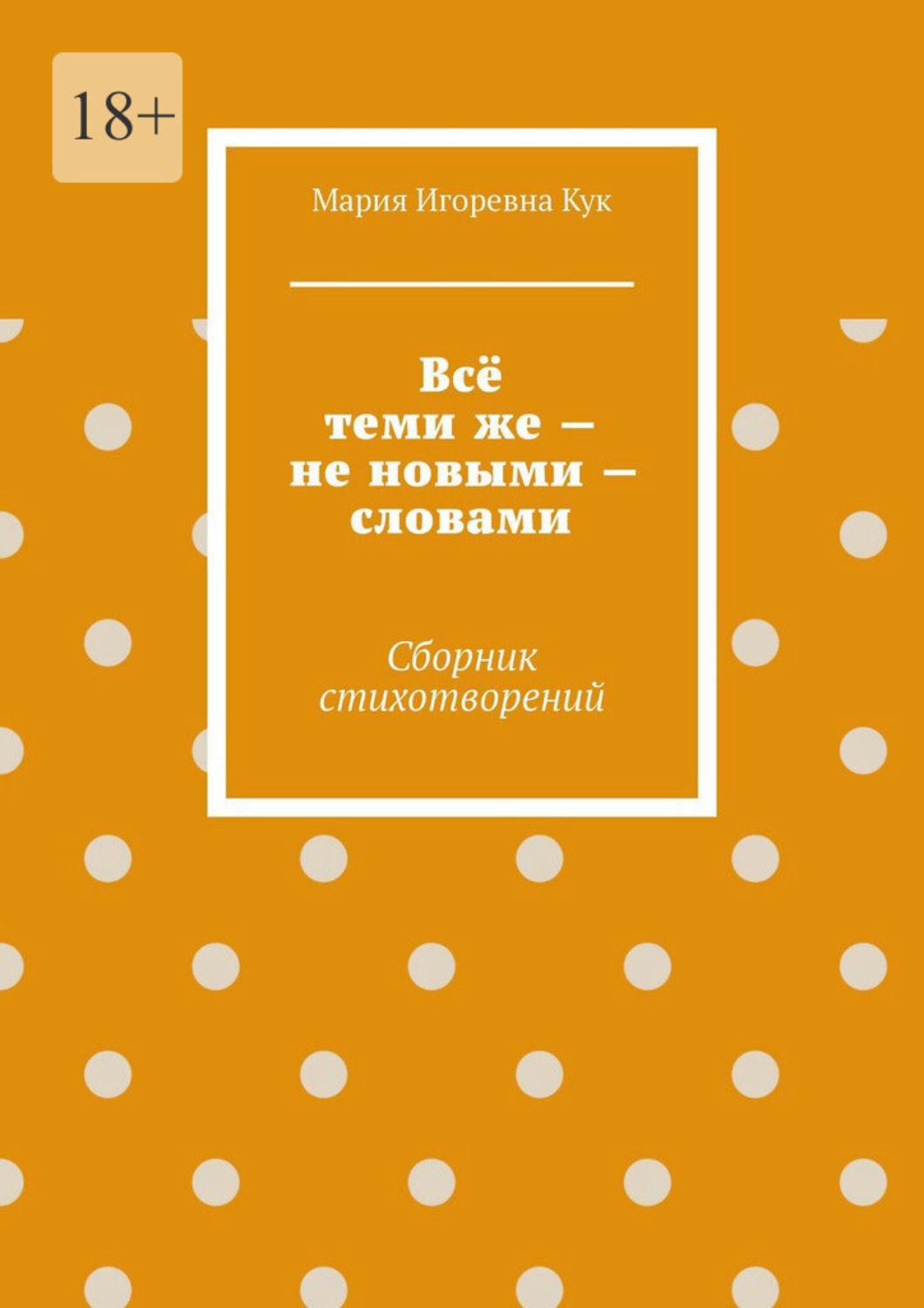Обложка книги «Всё теми же – не новыми – словами. Сборник стихотворений»