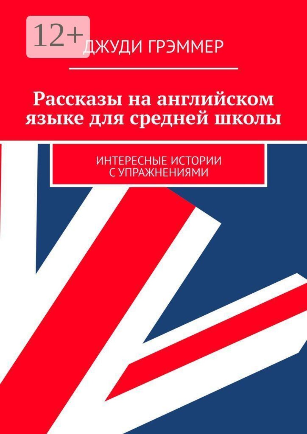 Обложка книги «Рассказы на английском языке для средней школы. Интересные истории с упражнениями»