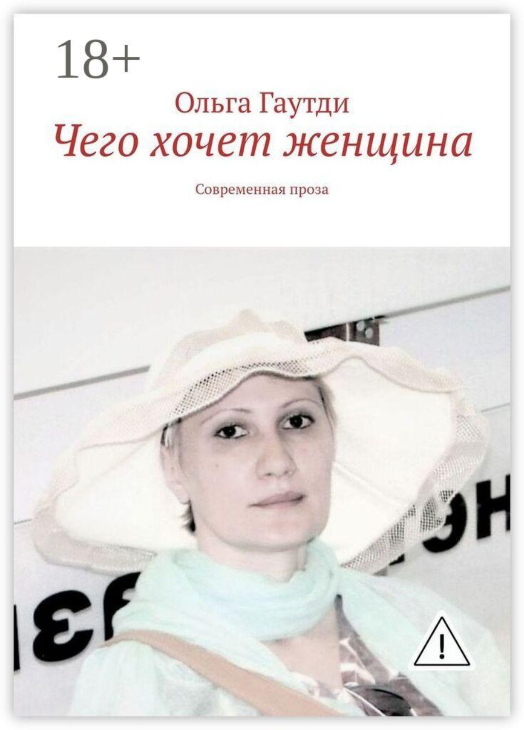 Обложка книги «Чего хочет женщина. Современная проза»