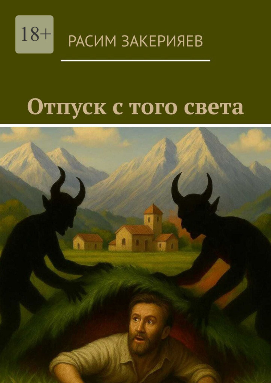 Обложка книги «Отпуск с того света»