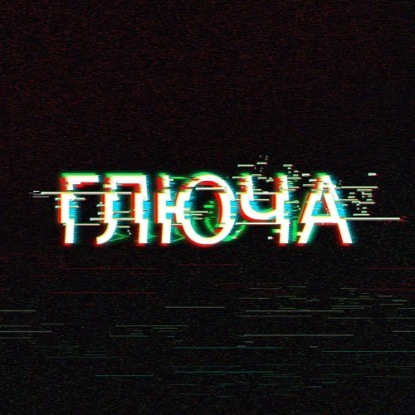 Обложка книги «Глюча»