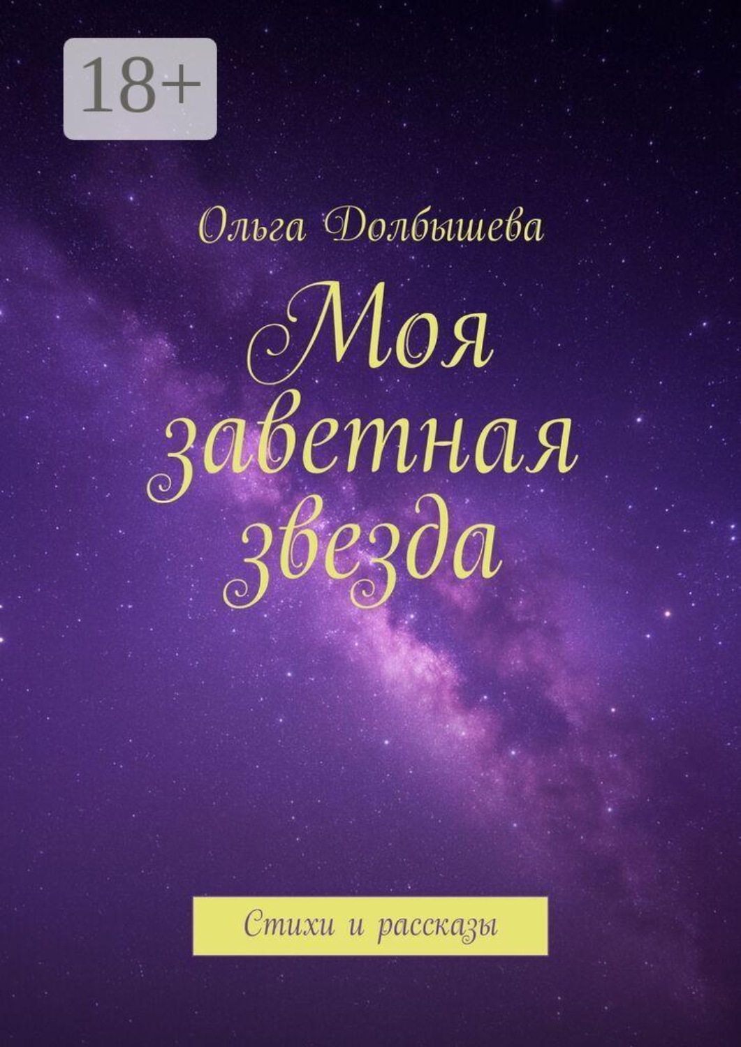 Обложка книги «Моя заветная звезда. Стихи и рассказы»