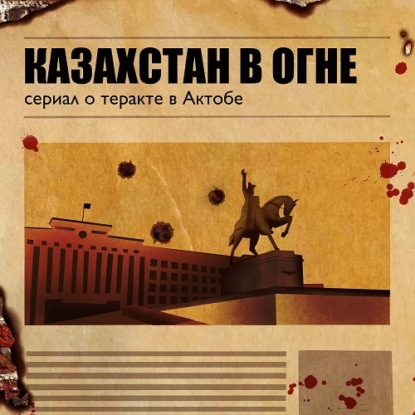 Обложка книги «Казахстан в огне»
