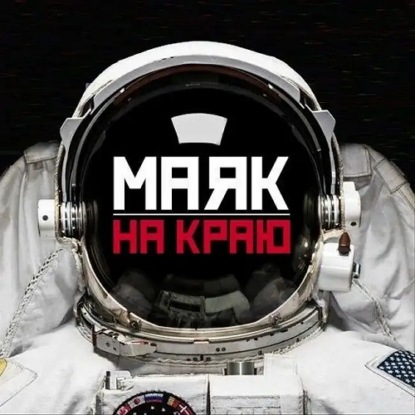 Обложка книги «Маяк на краю»