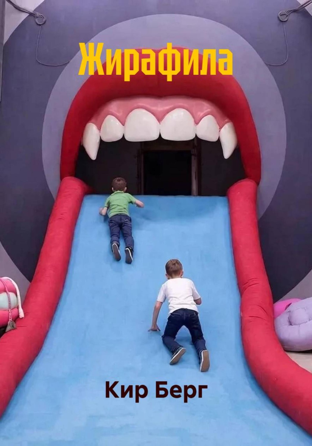 Обложка книги «Жирафила»