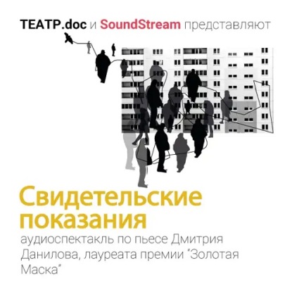Обложка книги «Свидетельские показания»