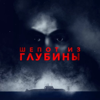Обложка книги «Шёпот из глубины»