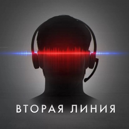 Обложка книги «Вторая линия»