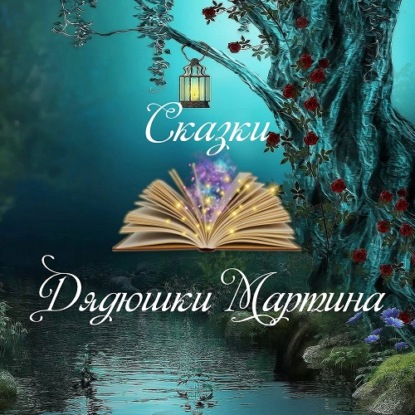 Обложка книги «Сказки Дядюшки Мартина»