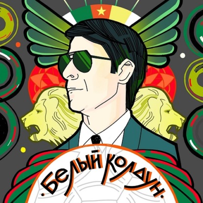 Обложка книги «Белый колдун»