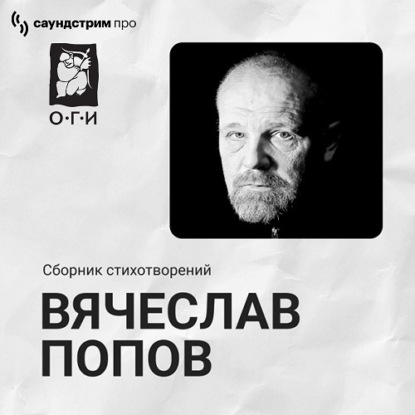 Обложка книги «Вячеслав Попов. Сборник стихотворений»