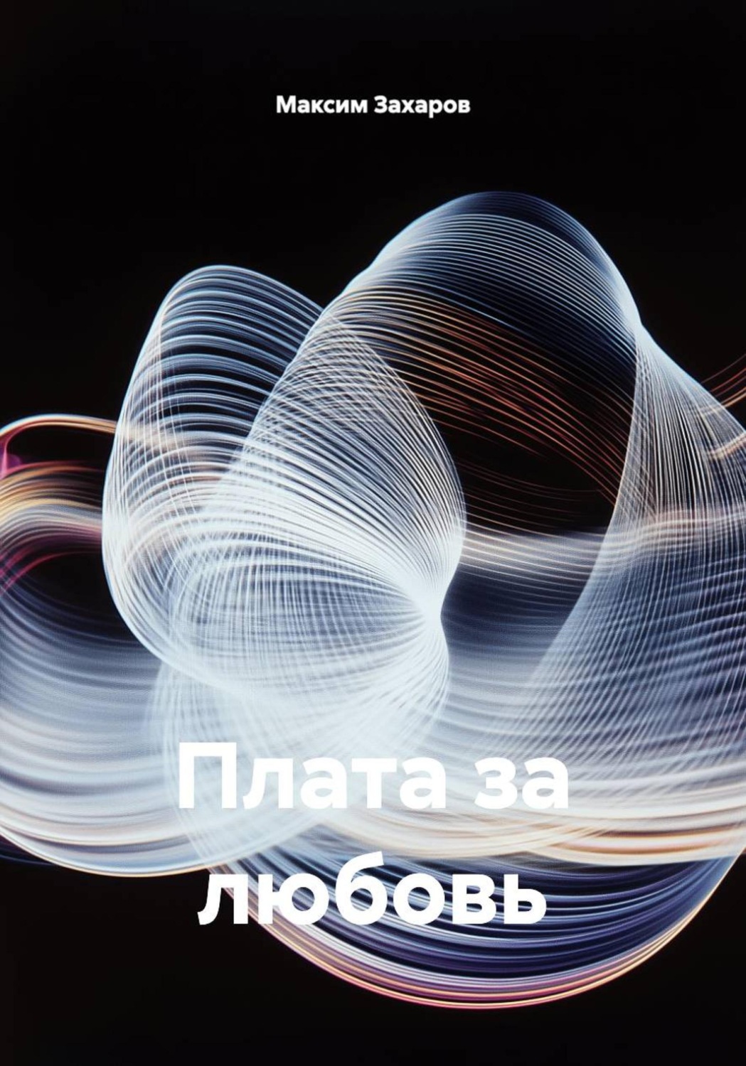Обложка книги «Плата за любовь»