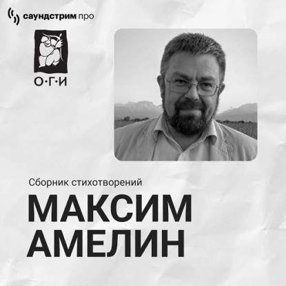 Обложка книги «Максим Амелин. Сборник стихотворений»
