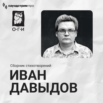 Обложка книги «Иван Давыдов. Сборник стихотворений»