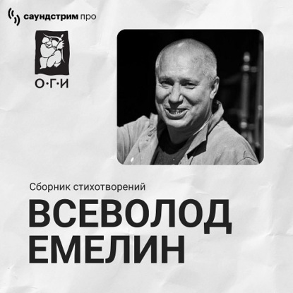 Обложка книги «Всеволод Емелин. Сборник стихотворений»